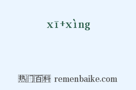 傒倖是什么意思的图片